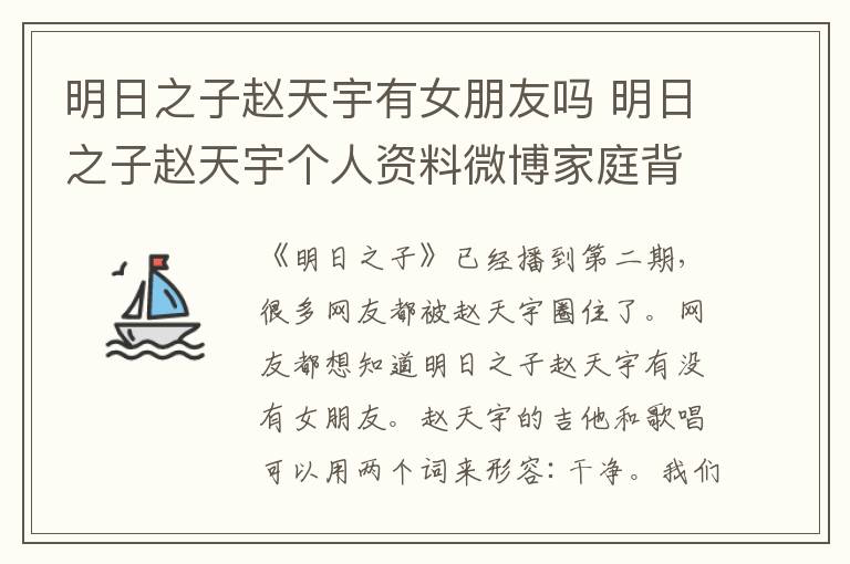 明日之子趙天宇有女朋友嗎 明日之子趙天宇個(gè)人資料微博家庭背景揭秘