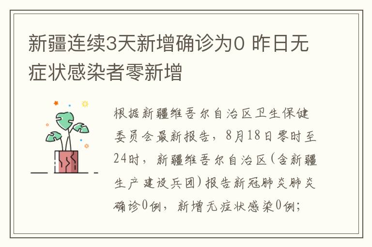 新疆連續(xù)3天新增確診為0 昨日無癥狀感染者零新增