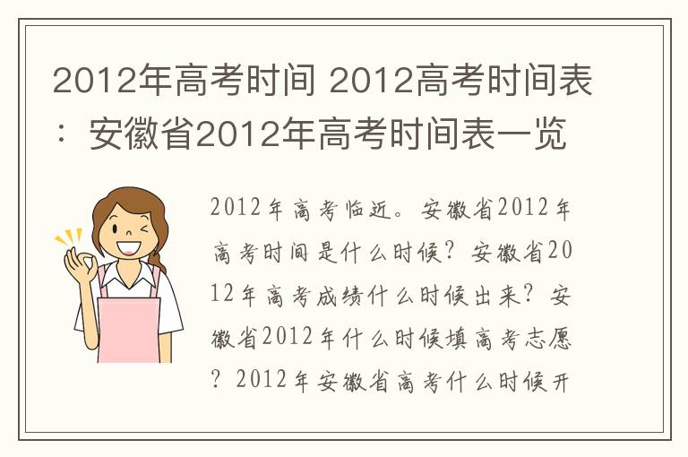 2012年高考時間 2012高考時間表：安徽省2012年高考時間表一覽