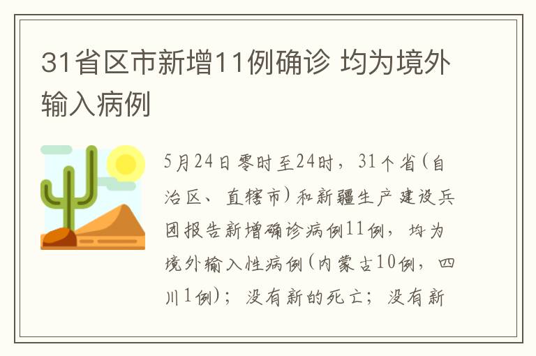 31省區(qū)市新增11例確診 均為境外輸入病例