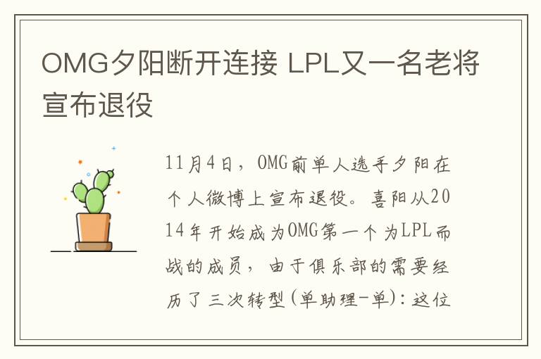 OMG夕陽斷開連接 LPL又一名老將宣布退役