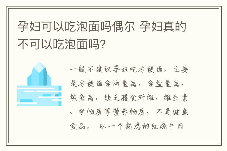 孕婦可以吃泡面嗎偶爾 孕婦真的不可以吃泡面嗎？