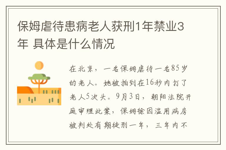 保姆虐待患病老人獲刑1年禁業(yè)3年 具體是什么情況