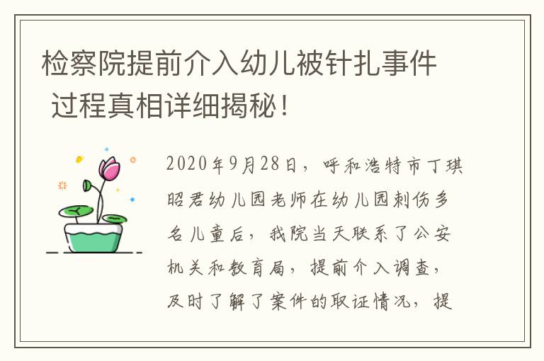 檢察院提前介入幼兒被針扎事件 過程真相詳細(xì)揭秘！