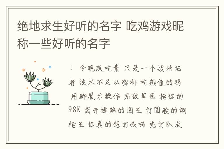 絕地求生好聽的名字 吃雞游戲昵稱一些好聽的名字