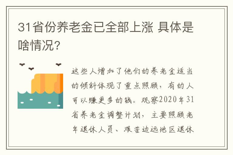 31省份養(yǎng)老金已全部上漲 具體是啥情況?