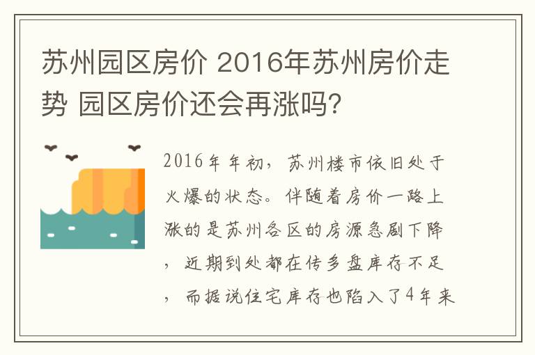 蘇州園區(qū)房價 2016年蘇州房價走勢 園區(qū)房價還會再漲嗎？