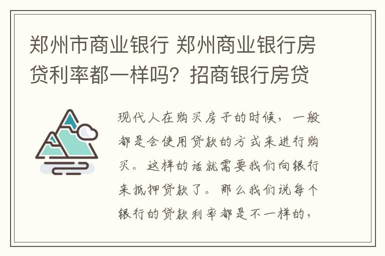 鄭州市商業(yè)銀行 鄭州商業(yè)銀行房貸利率都一樣嗎？招商銀行房貸利率是多少