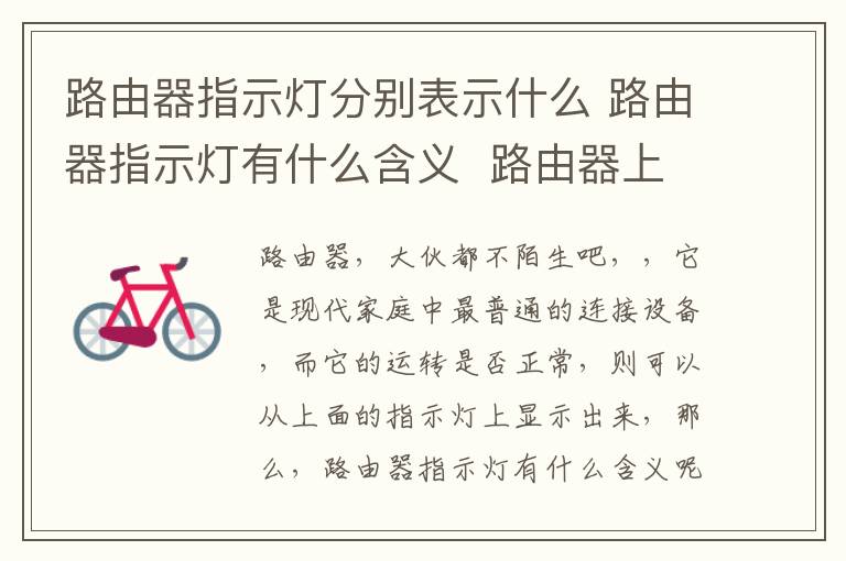 路由器指示燈分別表示什么 路由器指示燈有什么含義  路由器上指示燈不亮怎么辦