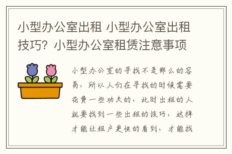 小型辦公室出租 小型辦公室出租技巧？小型辦公室租賃注意事項？