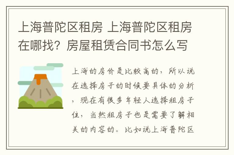 上海普陀區(qū)租房 上海普陀區(qū)租房在哪找？房屋租賃合同書怎么寫？