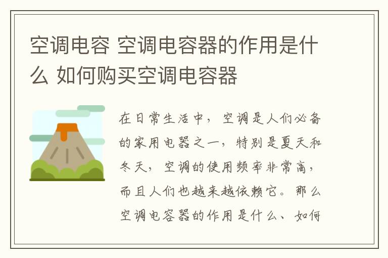 空調電容 空調電容器的作用是什么 如何購買空調電容器