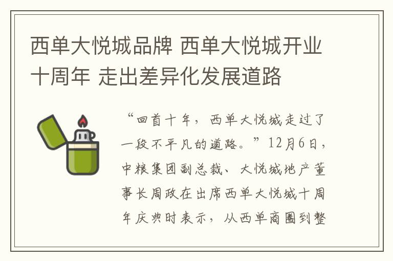 西單大悅城品牌 西單大悅城開業(yè)十周年 走出差異化發(fā)展道路