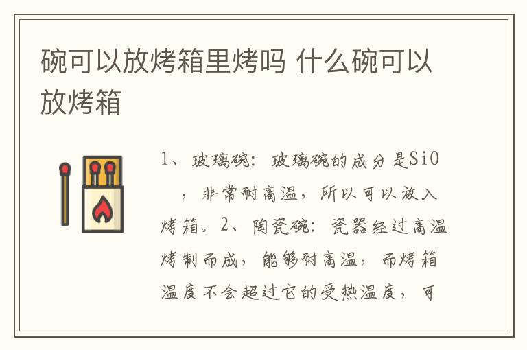 碗可以放烤箱里烤嗎 什么碗可以放烤箱