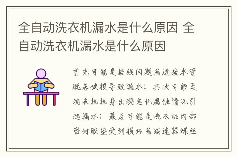 全自動洗衣機漏水是什么原因 全自動洗衣機漏水是什么原因