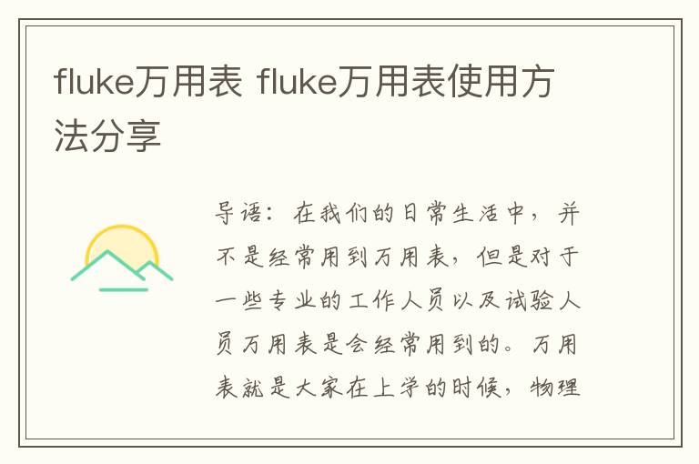 fluke萬用表 fluke萬用表使用方法分享