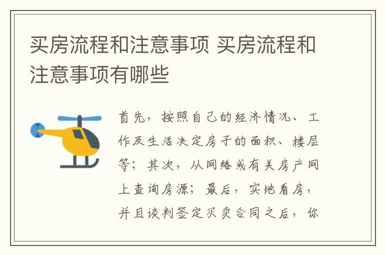 買房流程和注意事項 買房流程和注意事項有哪些