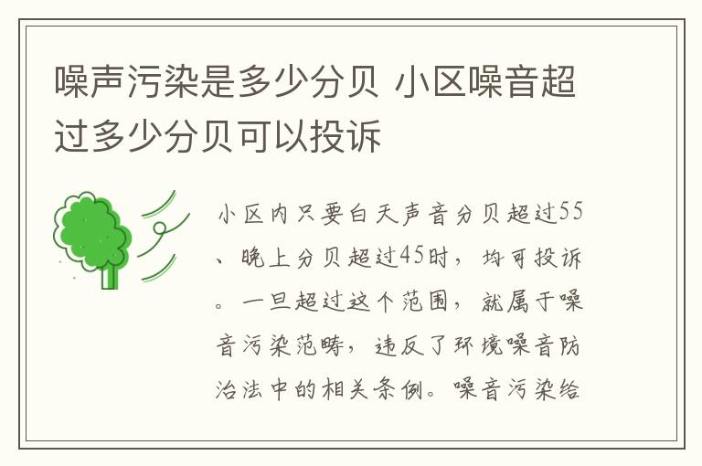 噪聲污染是多少分貝 小區(qū)噪音超過多少分貝可以投訴