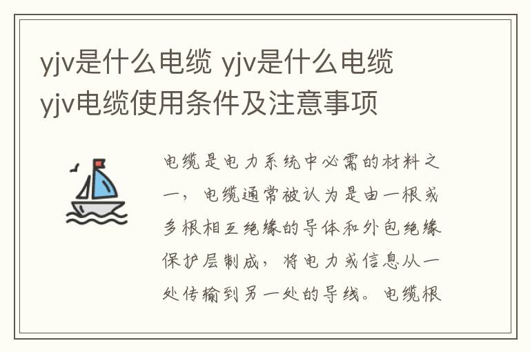 yjv是什么電纜 yjv是什么電纜 yjv電纜使用條件及注意事項