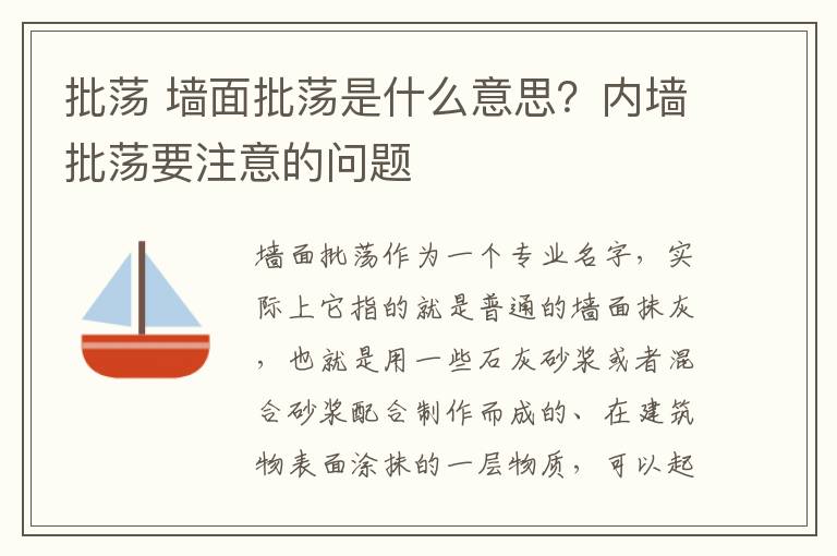 批蕩 墻面批蕩是什么意思？內(nèi)墻批蕩要注意的問題