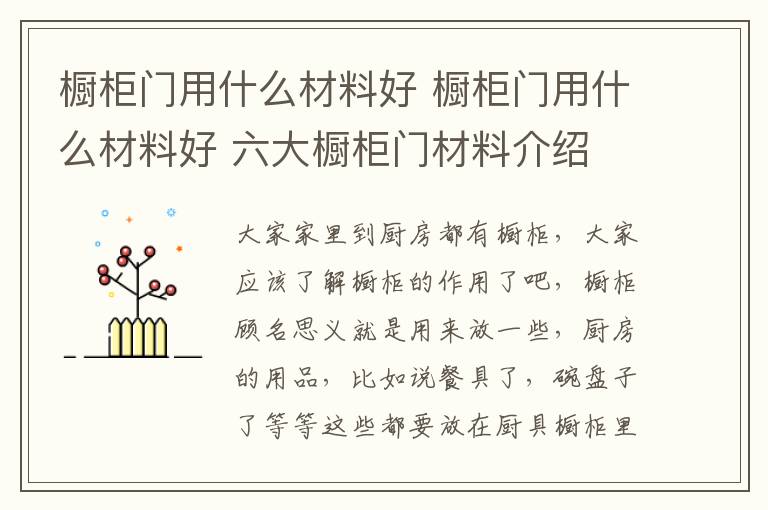 櫥柜門用什么材料好 櫥柜門用什么材料好 六大櫥柜門材料介紹