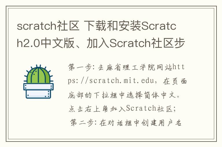 scratch社區(qū) 下載和安裝Scratch2.0中文版、加入Scratch社區(qū)步驟