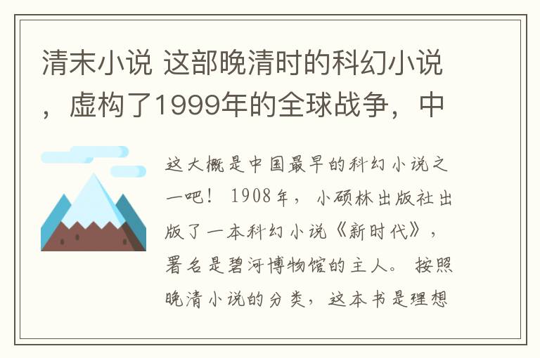 清末小說 這部晚清時的科幻小說，虛構(gòu)了1999年的全球戰(zhàn)爭，中國大獲全勝！