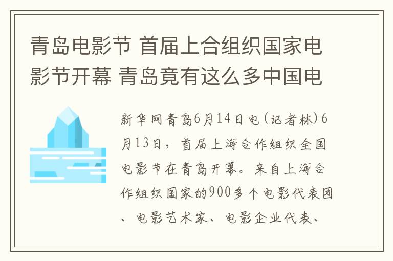 青島電影節(jié) 首屆上合組織國家電影節(jié)開幕 青島竟有這么多中國電影史上的第一