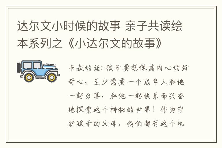 達爾文小時候的故事 親子共讀繪本系列之《小達爾文的故事》