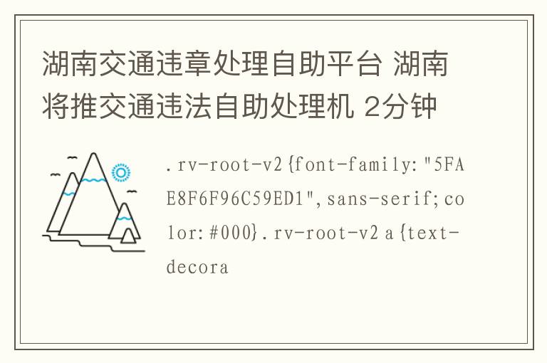 湖南交通違章處理自助平臺(tái) 湖南將推交通違法自助處理機(jī) 2分鐘繳異地罰款