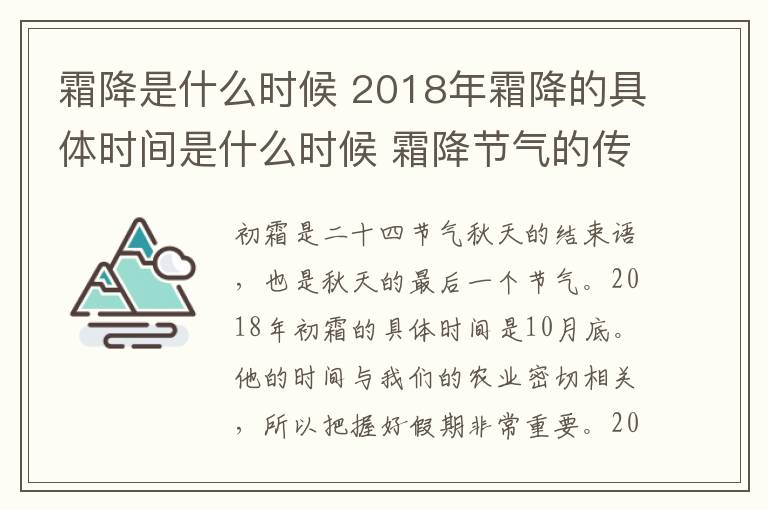 霜降是什么時候 2018年霜降的具體時間是什么時候 霜降節(jié)氣的傳統(tǒng)習俗有哪些