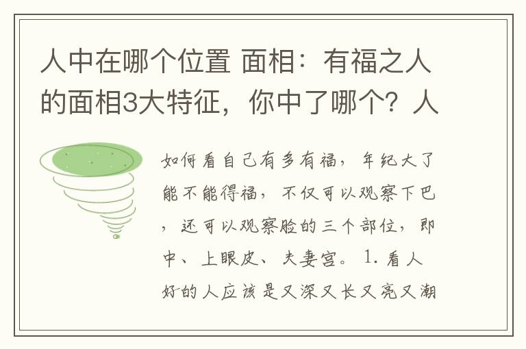 人中在哪個位置 面相：有福之人的面相3大特征，你中了哪個？人中這個位置很重要