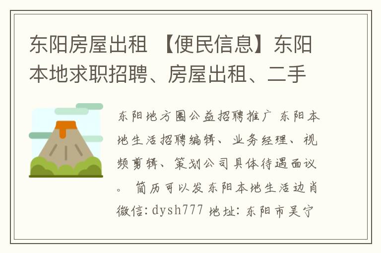 東陽房屋出租 【便民信息】東陽本地求職招聘、房屋出租、二手市場信息發(fā)布平臺