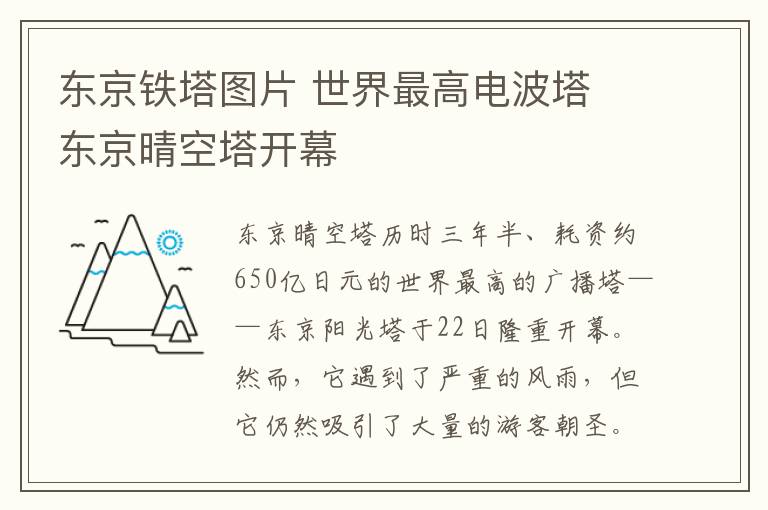 東京鐵塔圖片 世界最高電波塔 東京晴空塔開幕