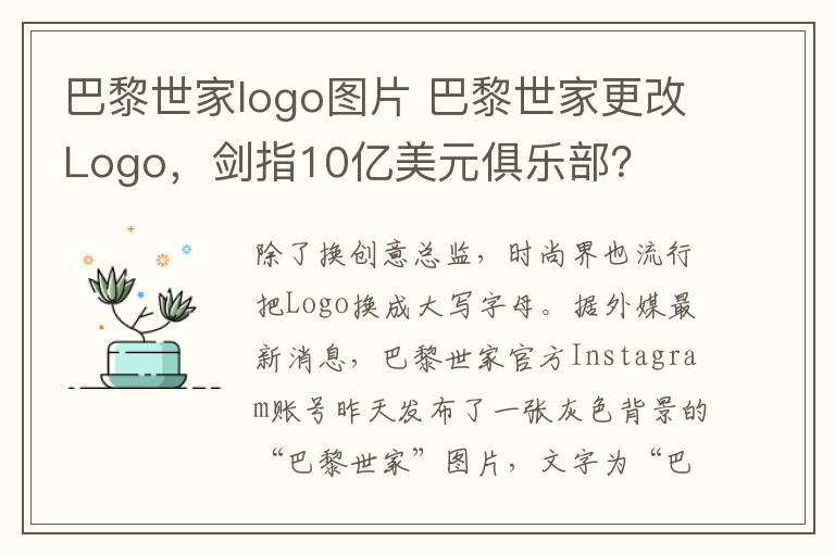 巴黎世家logo圖片 巴黎世家更改Logo，劍指10億美元俱樂(lè)部？