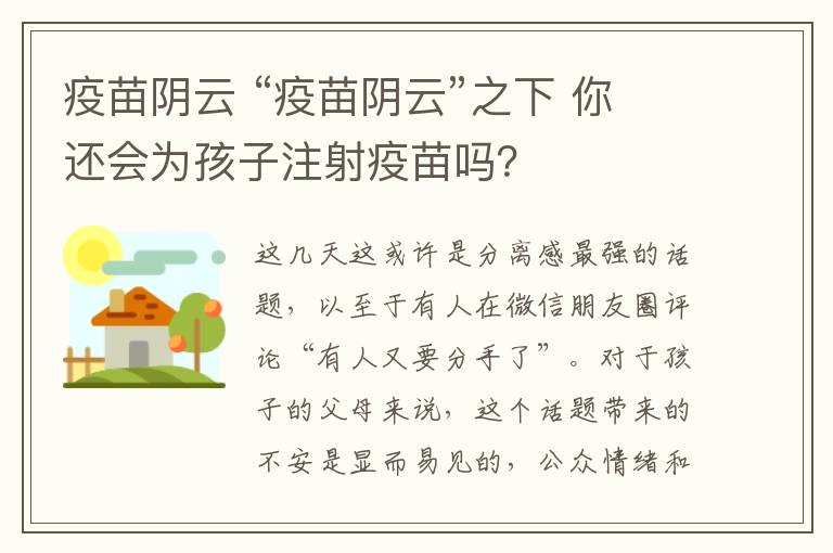 疫苗陰云 “疫苗陰云”之下 你還會為孩子注射疫苗嗎？