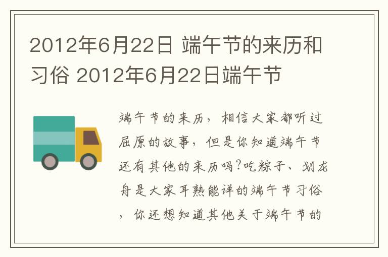 2012年6月22日 端午節(jié)的來(lái)歷和習(xí)俗 2012年6月22日端午節(jié)