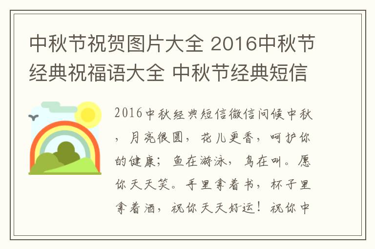 中秋節(jié)祝賀圖片大全 2016中秋節(jié)經(jīng)典祝福語大全 中秋節(jié)經(jīng)典短信微信祝福語