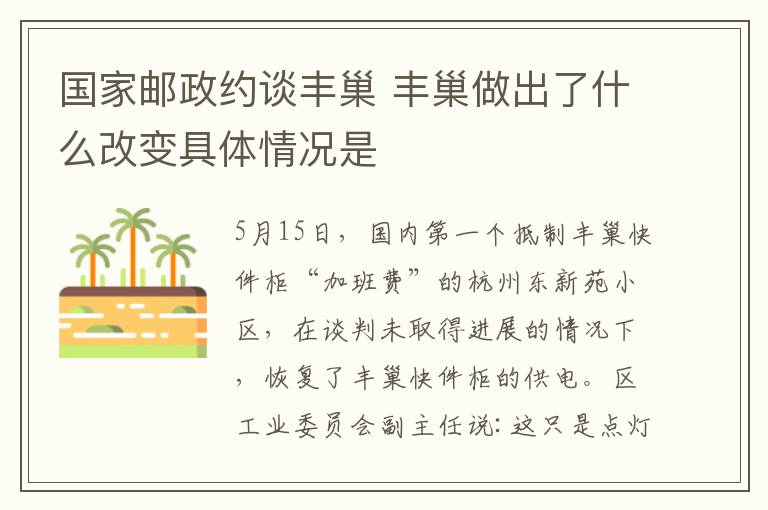 國家郵政約談豐巢 豐巢做出了什么改變具體情況是