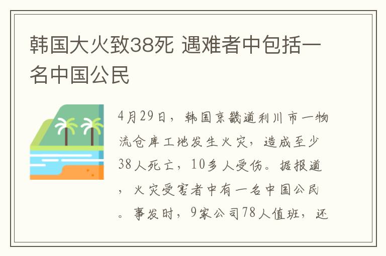 韓國(guó)大火致38死 遇難者中包括一名中國(guó)公民