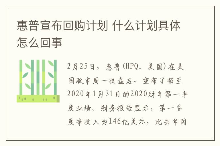 惠普宣布回購計劃 什么計劃具體怎么回事