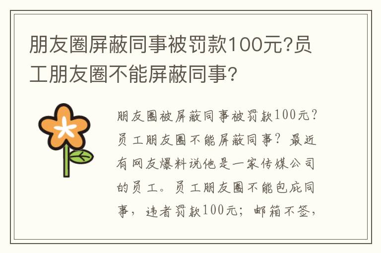 朋友圈屏蔽同事被罰款100元?員工朋友圈不能屏蔽同事?