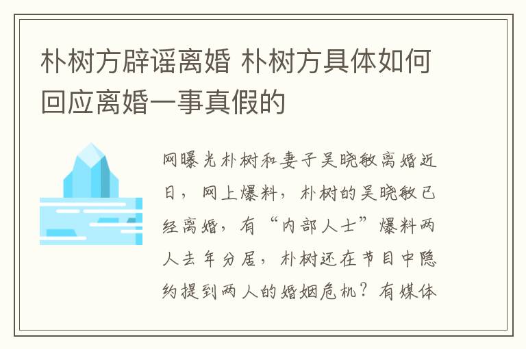 樸樹方辟謠離婚 樸樹方具體如何回應離婚一事真假的