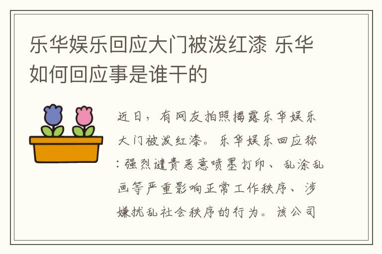 樂華娛樂回應(yīng)大門被潑紅漆 樂華如何回應(yīng)事是誰干的