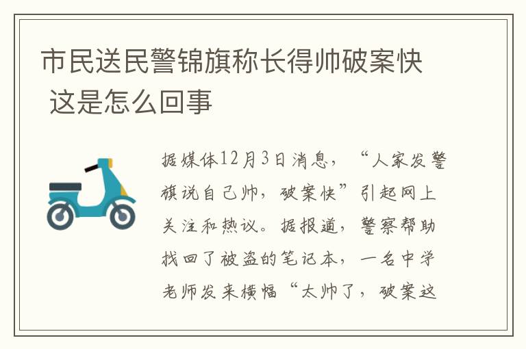 市民送民警錦旗稱長得帥破案快 這是怎么回事