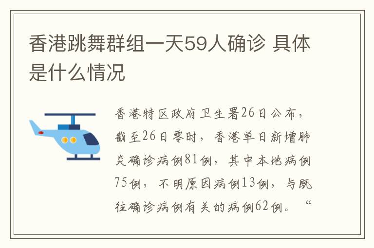 香港跳舞群組一天59人確診 具體是什么情況