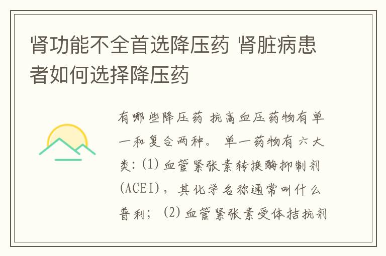 腎功能不全首選降壓藥 腎臟病患者如何選擇降壓藥