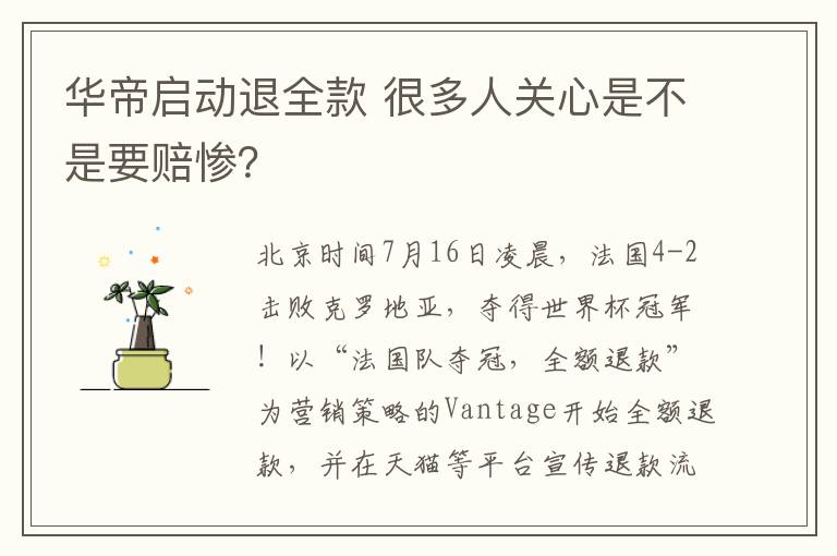 華帝啟動退全款 很多人關(guān)心是不是要賠慘？