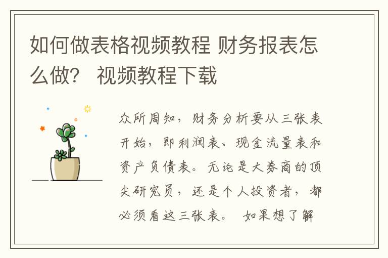 如何做表格視頻教程 財(cái)務(wù)報(bào)表怎么做？ 視頻教程下載