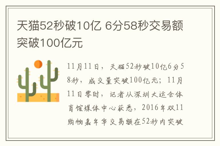 天貓52秒破10億 6分58秒交易額突破100億元